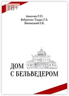 Обложка книги «Дом с бельведером. Мини-роман» — Егор Карлович Вишнецкий