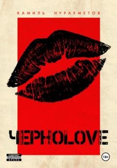 Обложка книги «ЧЕРНОLOVE» — Камиль Нурахметов