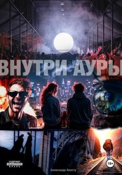 Обложка книги «Внутри ауры» — Александр Андреевич Апосту