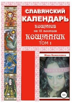 Обложка книги «Славянский календарь Кощунник. Том 1» — Жива Божеславна