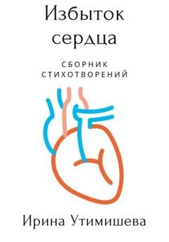 Обложка книги «Избыток сердца» — Ирина Сергеевна Утимишева