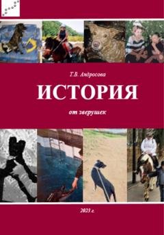 Обложка книги «История от зверушек» — Татьяна Андросова