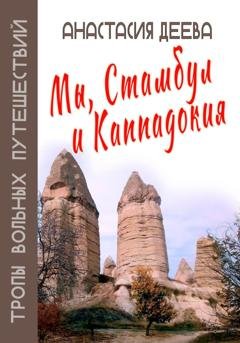 Обложка книги «Мы, Стамбул и Каппадокия» — Анастасия Деева