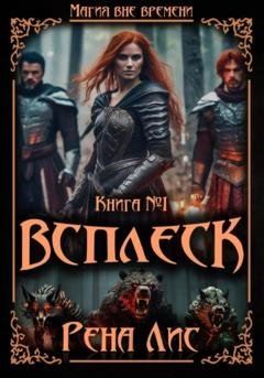 Обложка книги «Всплеск» — Рена Лис