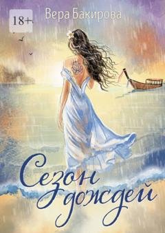 Обложка книги «Сезон дождей» — Вера Бакирова