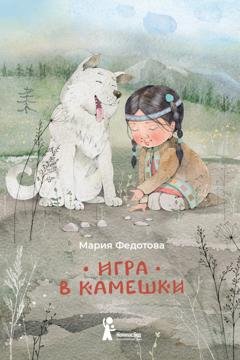Обложка книги «Игра в камешки» — Мария Федотова