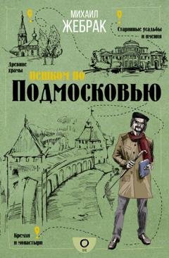 Обложка книги «Пешком по Подмосковью» — Михаил Жебрак