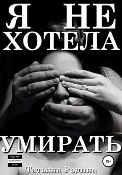Обложка книги «Я не хотела умирать» — Татьяна Родина