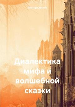 Обложка книги «Диалектика мифа и волшебной сказки» — Виктор Светлов
