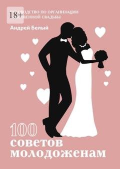 Обложка книги «100 советов молодоженам» — Андрей Белый