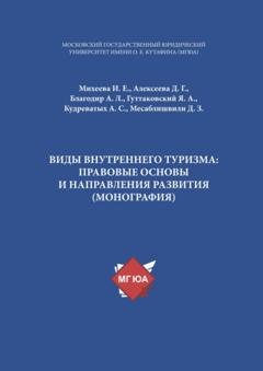 Обложка книги «Виды внутреннего туризма: правовые основы и направления развития» — А. Л. Благодир