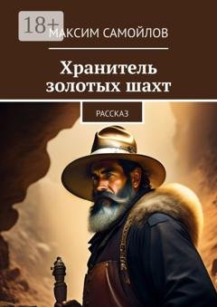Обложка книги «Хранитель золотых шахт. Рассказ» — Максим Николаевич Самойлов