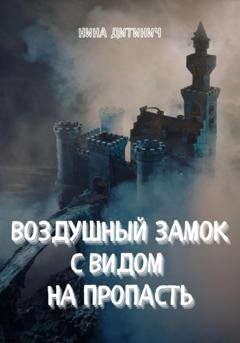 Обложка книги «Воздушный замок с видом на пропасть» — Нина Дитинич