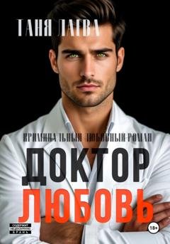 Обложка книги «Доктор. Любовь» — Таня Лаева