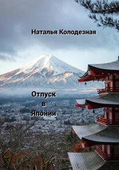 Обложка книги «Отпуск в Японии» — Наталья Колодезная