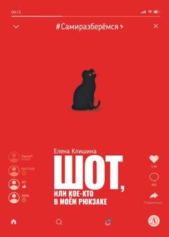 Обложка книги «Шот, или Кое-кто в моём рюкзаке» — Елена Клишина