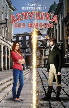 Обложка книги «Девушка без имени» — Лариса Петровичева