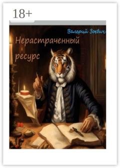 Обложка книги «Нерастраченный ресурс» — Валерий Зоевич