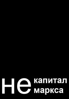Обложка книги «не капитал маркса» — адам