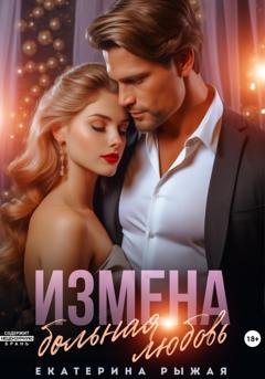 Обложка книги «Измена. Больная любовь» — Екатерина Рыжая
