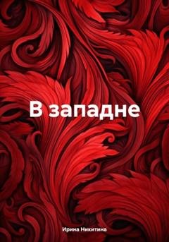 Обложка книги «В западне» — Ирина Никитина