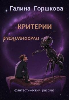 Обложка книги «Критерии разумности» — Галина Сергеевна Горшкова