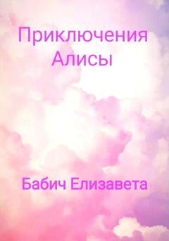 Обложка книги «Приключения Алисы» — Елизавета Михайловна Бабич
