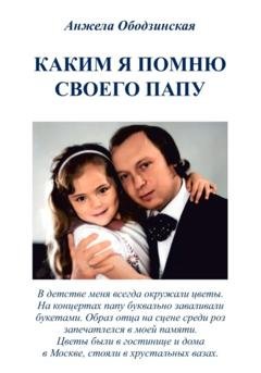 Обложка книги «Каким я помню своего папу» — Анжела Валерьевна Ободзинская