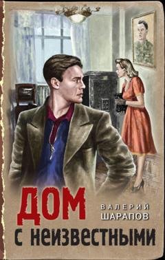 Обложка книги «Дом с неизвестными» — Валерий Шарапов
