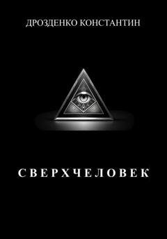 Обложка книги «Сверхчеловек» — Константин Александрович Дрозденко