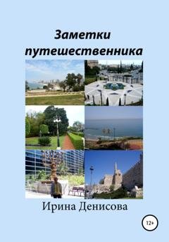 Обложка книги «Заметки путешественника» — Ирина Денисова
