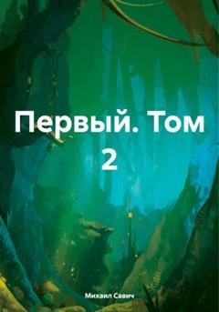 Обложка книги «Первый. Том 2» — Михаил Владимирович Савич