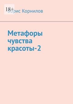 Обложка книги «Метафоры чувства красоты-2» — Борис Борисович Корнилов