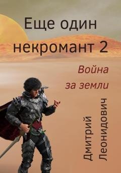 Обложка книги «Еще один некромант 2. Война за земли» — Дмитрий Леонидович