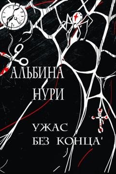 Обложка книги «Ужас без конца» — Альбина Нури