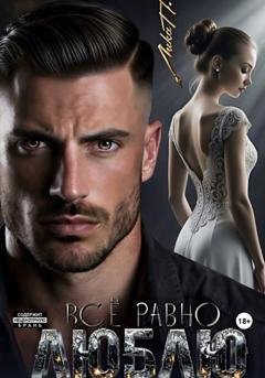 Обложка книги «Всё равно люблю» — Лика П.