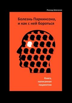 Обложка книги «Болезнь Паркинсона, и как с ней бороться – книга, написанная пациентом» — Леонид Шевченко