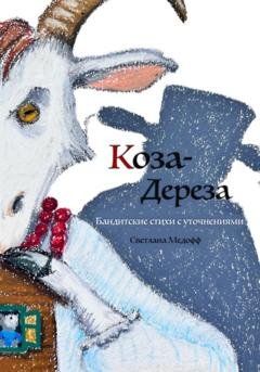 Обложка книги «Коза-дереза. Бандитские стихи с уточнениями» — Светлана Медофф