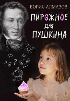 Обложка книги «Переверданс! Пирожное для Пушкина» — Борис Александрович Алмазов