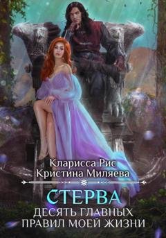 Обложка книги «Стерва. Десять главных правил моей жизни» — Кларисса Рис