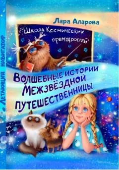 Обложка книги «Волшебные истории межзвёздной путешественницы. Книга 2. Летающий навигатор» — Лара Аларова