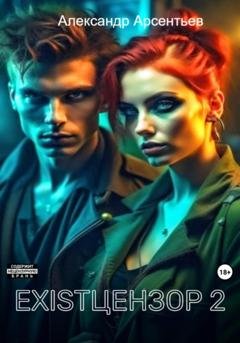 Обложка книги «Existцензор 2» — Александр Арсентьев