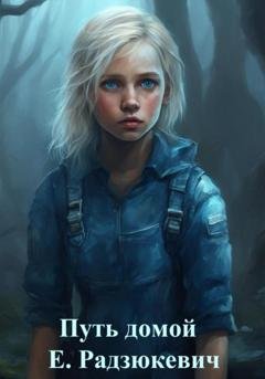 Обложка книги «Путь домой» — Елена Владиславовна Радзюкевич