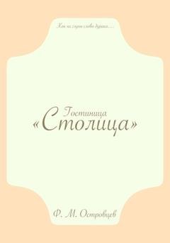 Обложка книги «Гостиница «Столица»» — Фёдор Михайлович Островцев