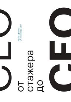 Обложка книги «От стажера до СЕО» — Ирина Ефимова