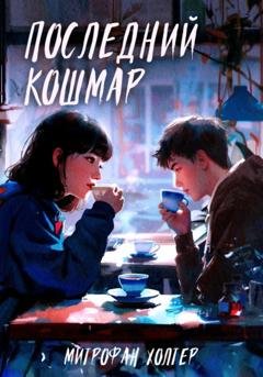 Обложка книги «Последний кошмар» — Митрофан Холтер