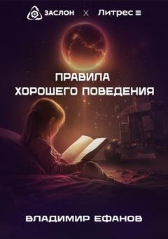 Обложка книги «Правила хорошего поведения» — Владимир Ефанов