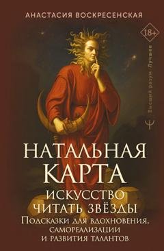 Обложка книги «Натальная карта: искусство читать звёзды. Подсказки для вдохновения, самореализации и развития талантов» — Анастасия Воскресенская
