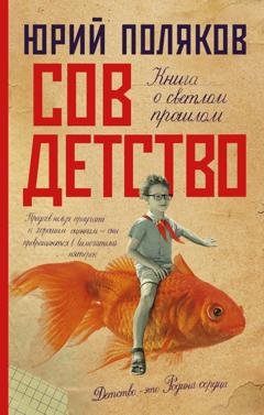 Обложка книги «Совдетство. Книга о светлом прошлом» — Юрий Поляков