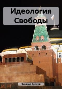 Обложка книги «Идеология Свободы» — Сергей Климов